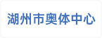 湖州市奥体中心