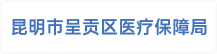 昆明市呈贡区医疗保障局