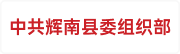 中共辉南县委组织部