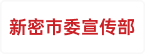 新密市委宣传部