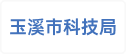 玉溪市科技局