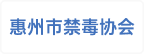 惠州市禁毒协会