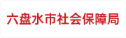 六盘水市社会保障局