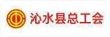 沁水县总工会