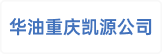 华油重庆凯源公司