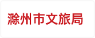 滁州市文旅局