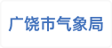广饶市气象局