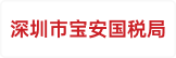 深圳市宝安国税局