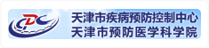 天津市疾控中心