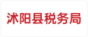 沭阳县税务局