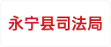 永宁县司法局