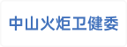中山火炬卫健委
