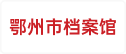 鄂州市档案馆