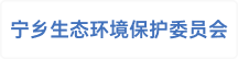 宁乡生态环境保护委员会