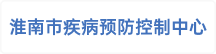 淮南市疾病预防控制中心