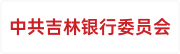 中共吉林银行委员会
