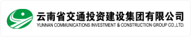 云南省交通投资建设集团