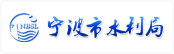 宁波市水利局