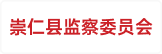 崇仁县监察委员会