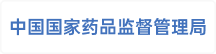 中国国家药品监督管理局