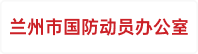 兰州市国防动员办公室