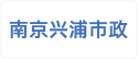 南京兴浦市政工程有限公司