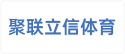 北京聚联立信体育文化有限公司