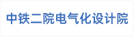 中国共产党中铁二院电气化设计研究院委员会