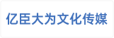云南亿臣大为文化传媒有限公司