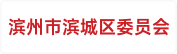 中国共产党滨州市滨城区委员会区直机关工作委员会