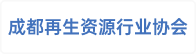 成都市再生资源行业协会