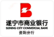 遂宁银行股份有限公司资阳分行