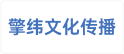 擎纬（武汉）文化传播有限公司