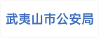 武夷山市公安局
