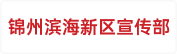 中国共产党锦州滨海新区工作委员会宣传部