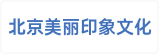 北京美丽印象文化传播有限公司