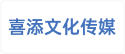 沈阳喜添文化传媒有限责任公司
