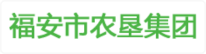 福安市农垦集团有限公司