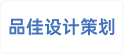 佛山市品佳设计策划有限公司