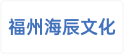 福州海辰文化产业有限责任公司