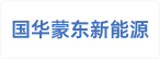 国华蒙东（内蒙古）新能源有限公司
