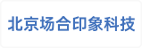 北京场合印象科技有限公司