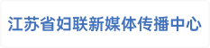 江苏省妇联新媒体与网络信息传播中心