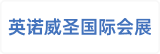 英诺威圣（无锡）国际会展有限公司