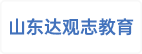 山东达观志教育科技有限公司