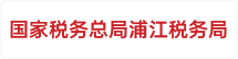国家税务总局浦江税务局