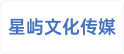 东莞星屿文化传播有限公司