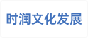 时润（北京）文化发展有限公司