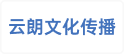云朗文化传播(天津)有限公司
