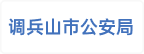 调兵山市公安局